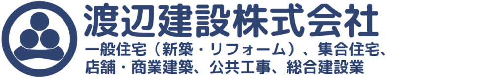 渡辺建設株式会社 一般住宅（新築・リフォーム）、集合住宅、店舗・商業建築、公共工事、総合建設業